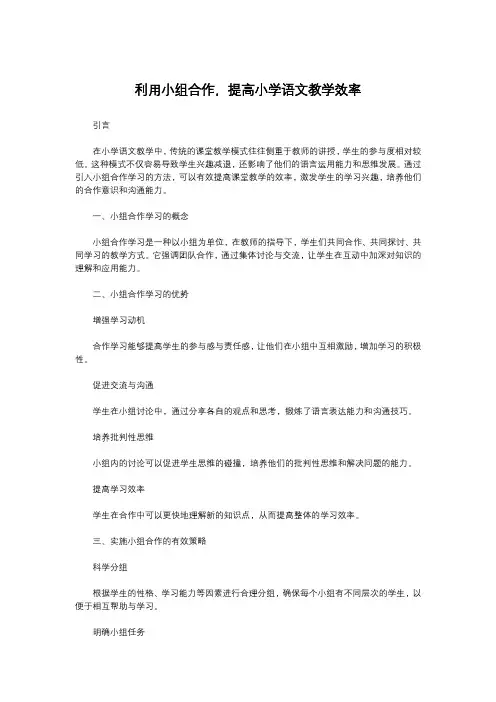 利用小组合作,提高小学语文教学效率