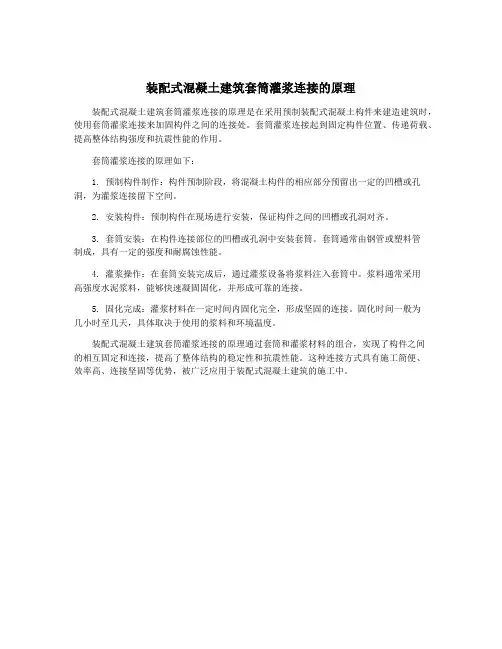 装配式混凝土建筑套筒灌浆连接的原理