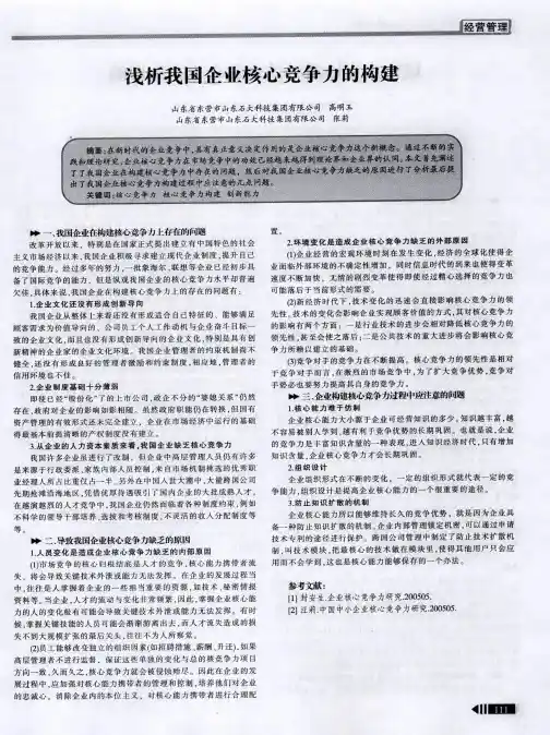 浅析我国企业核心竞争力的构建