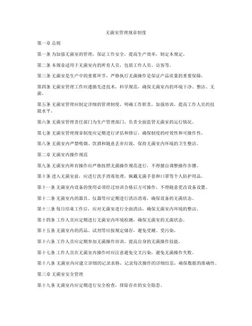 无菌室管理规章制度