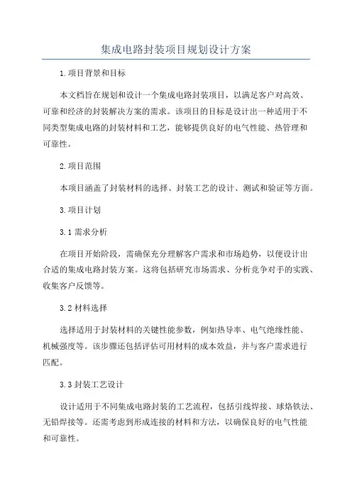 集成电路封装项目规划设计方案