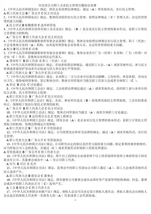 河北省企业民主管理百题知识