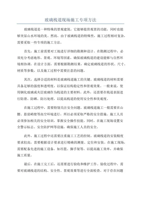 玻璃栈道现场施工专项方法