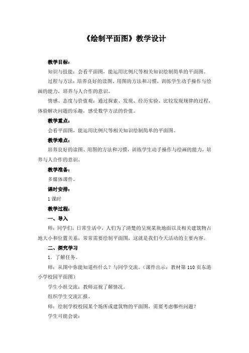 《绘制平面图》教学设计