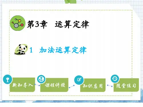 人教版四年级下册数学--加法运算定律--课件(39张PPT)