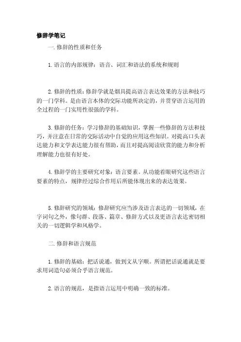 修辞学笔记[整理版]
