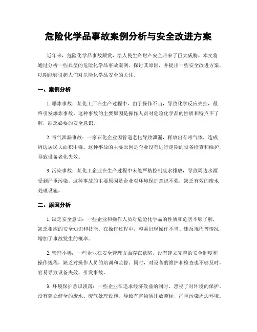危险化学品事故案例分析与安全改进方案