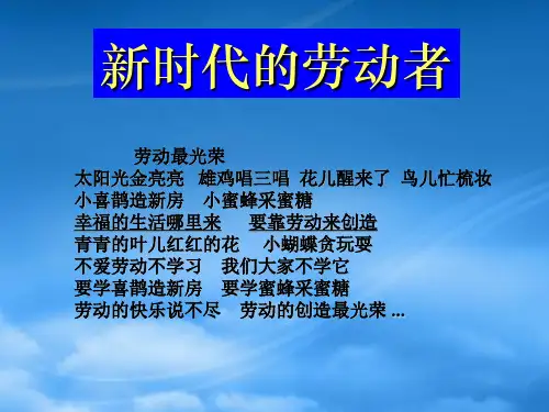 高中政治 新时代的劳动者 劳动的意义课件 新人教必修1(通用)