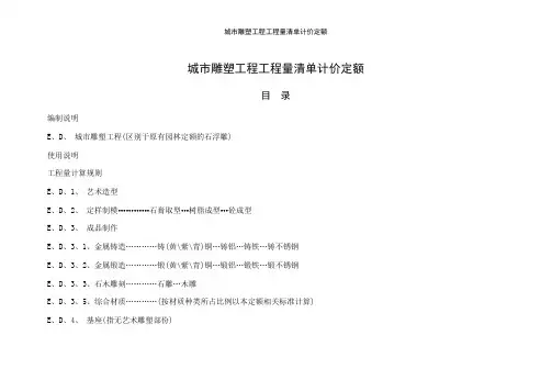城市雕塑工程工程量清单计价定额