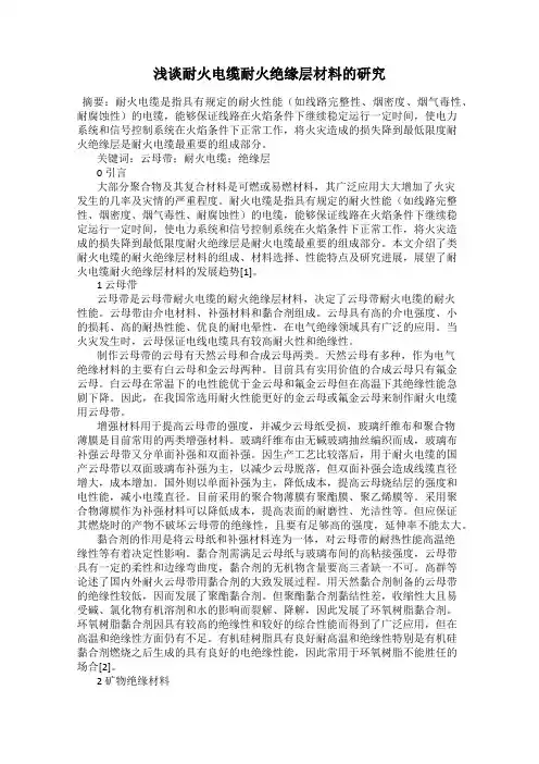 浅谈耐火电缆耐火绝缘层材料的研究