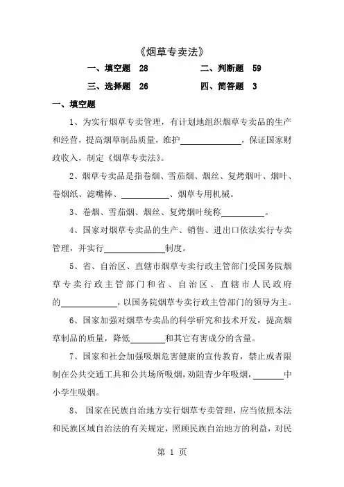 烟草专卖专业法试题