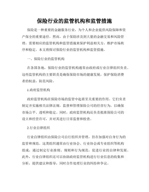 保险行业的监管机构和监管措施