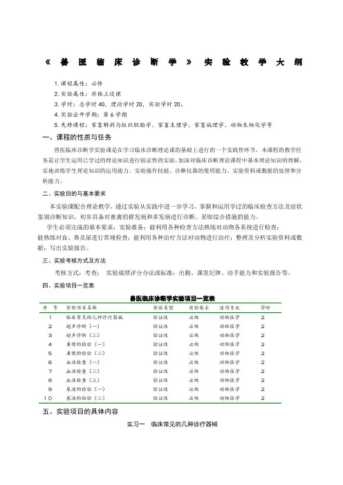 兽医临床诊断学实验教学大纲