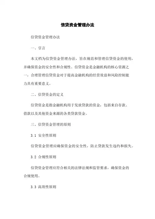 信贷资金管理办法