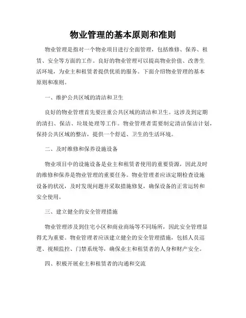 物业管理的基本原则和准则