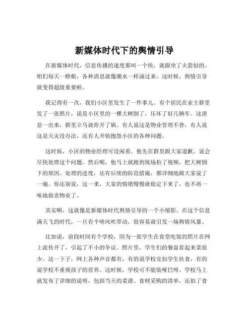 新媒体时代下的舆情引导