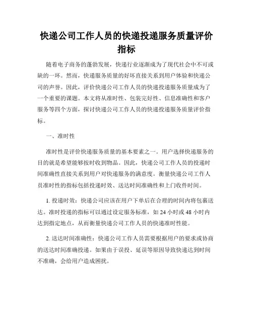 快递公司工作人员的快递投递服务质量评价指标