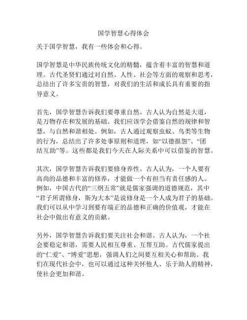 国学智慧心得体会