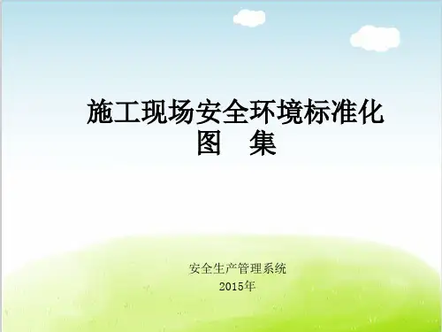 施工现场安全环境标准化图集PPT(共 87张)