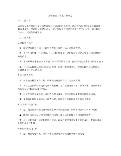 居家安全工作组工作计划