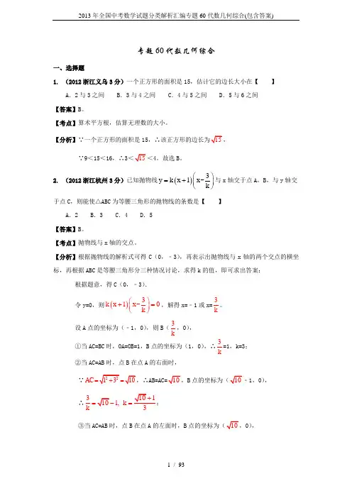 2013年全国中考数学试题分类解析汇编专题60代数几何综合(包含答案)