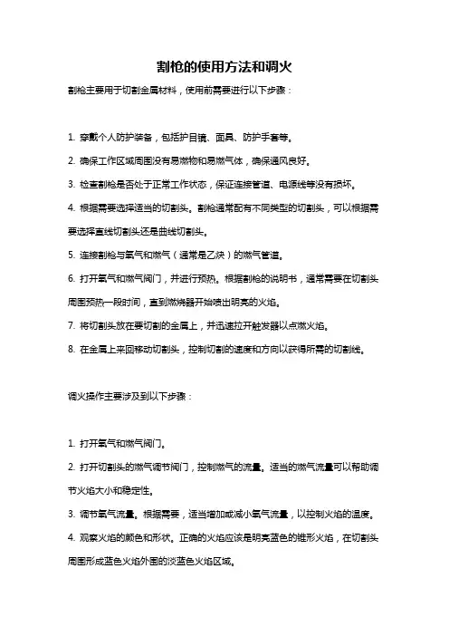 割枪的使用方法和调火