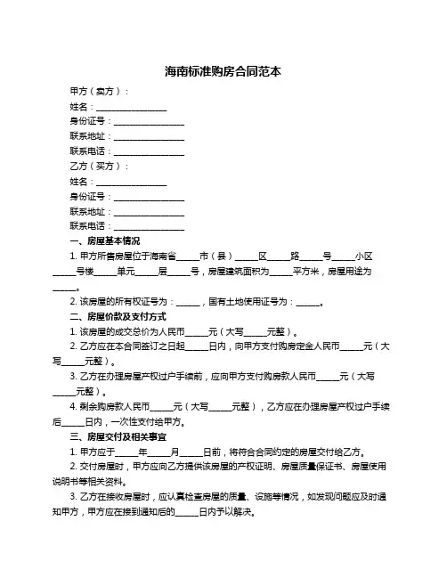 海南标准购房合同范本