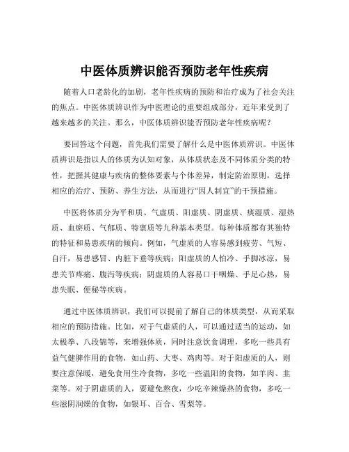 中医体质辨识能否预防老年性疾病
