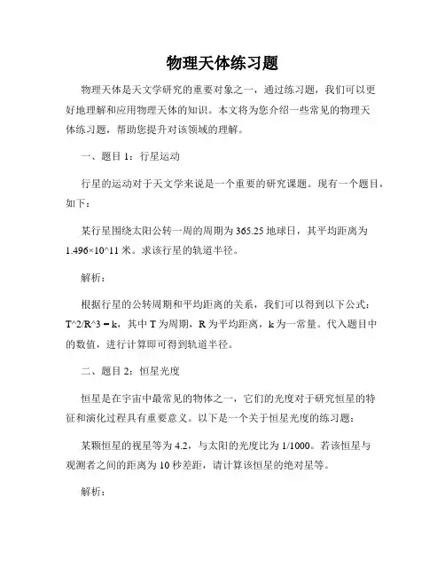 物理天体练习题