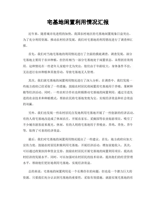 宅基地闲置利用情况汇报