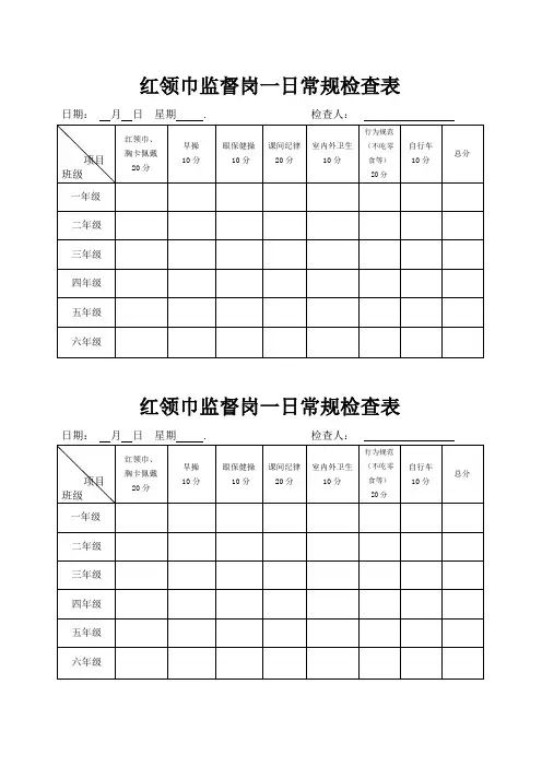 红领巾监督岗表