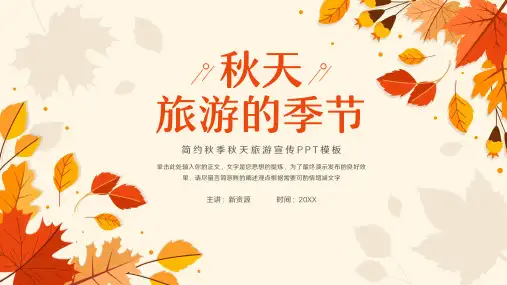 简约秋季秋天旅游宣传通用PPT模板