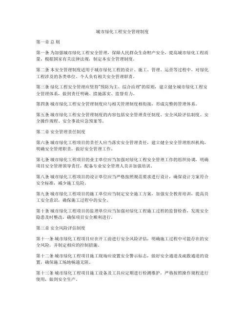 城市绿化工程安全管理制度