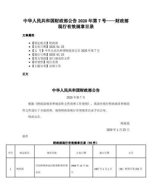 中华人民共和国财政部公告2020年第7号——财政部现行有效规章目录