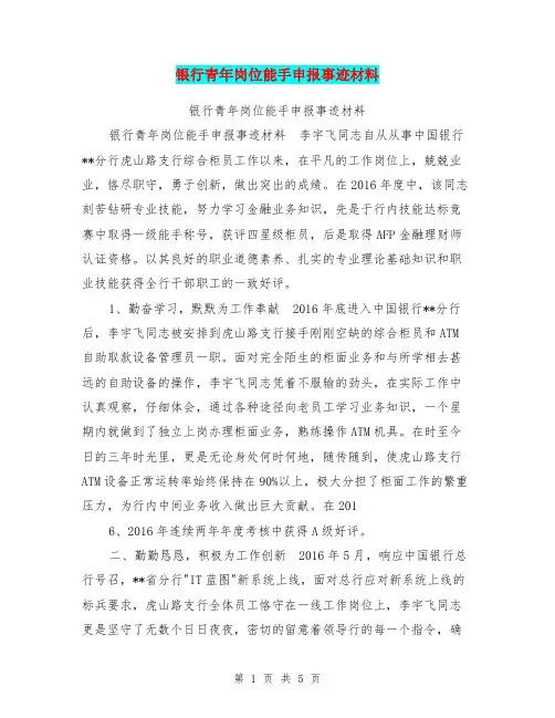 银行青年岗位能手申报事迹材料【可编辑版】