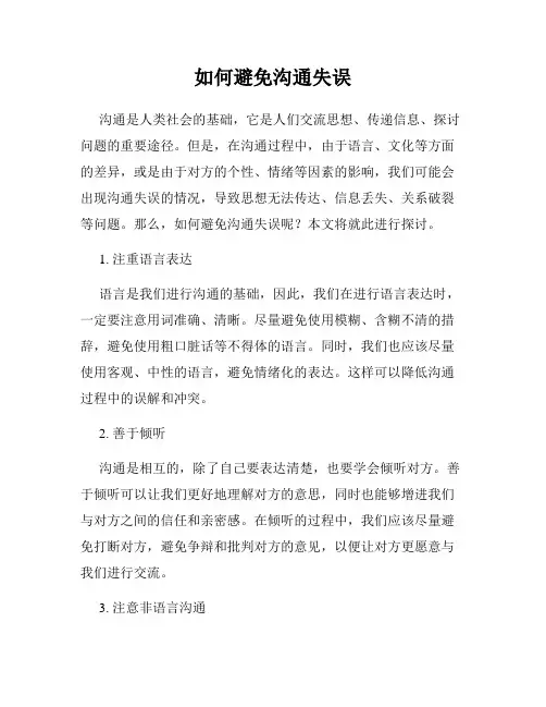 如何避免沟通失误