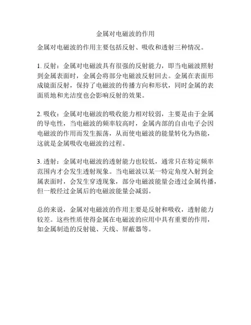 金属对电磁波的作用