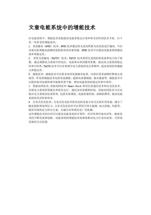 文章电能系统中的增能技术