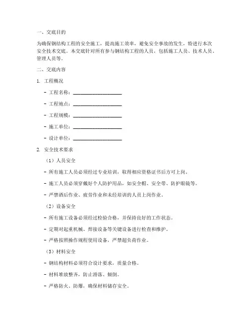钢构安全技术交底范本模板