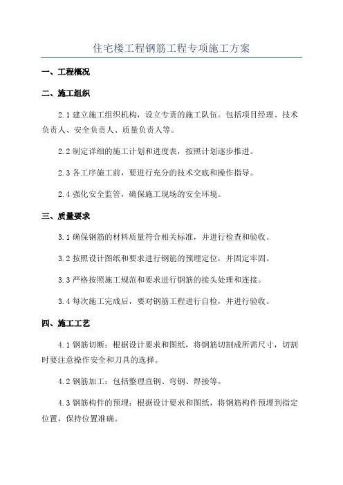 住宅楼工程钢筋工程专项施工方案