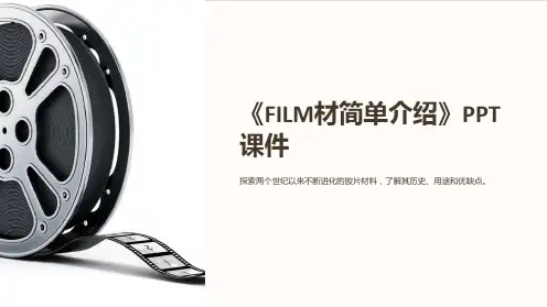 《FILM材简单介绍》课件