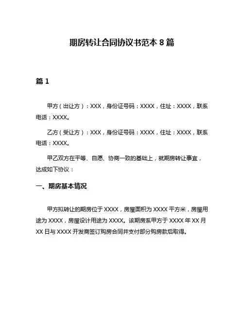 期房转让合同协议书范本8篇