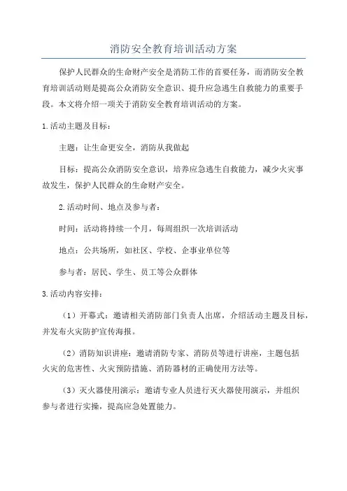 消防安全教育培训活动方案