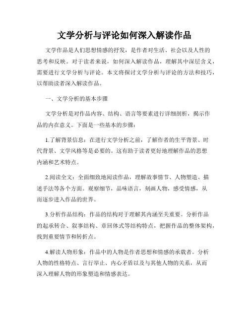 文学分析与评论如何深入解读作品