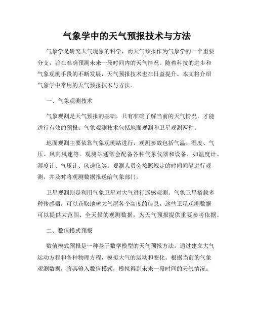 气象学中的天气预报技术与方法