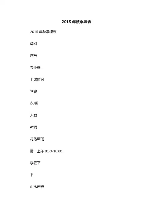 2015年秋季课表