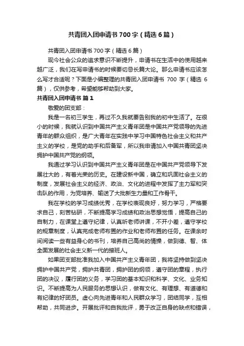 共青团入团申请书700字（精选6篇）