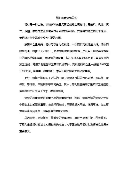 钢材的定义和分类
