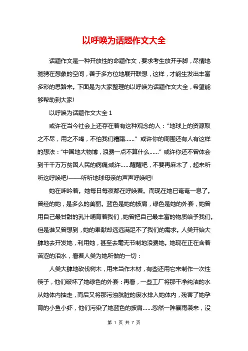 以呼唤为话题作文大全