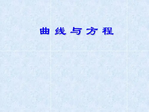 人教课标版《曲线与方程》PPT精品课件1